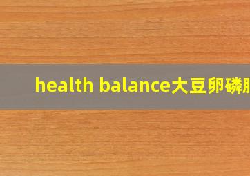 health balance大豆卵磷脂